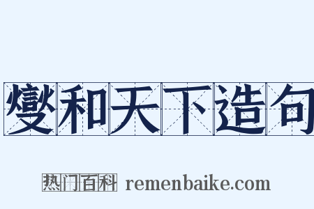 燮和天下造句是什么意思的图片